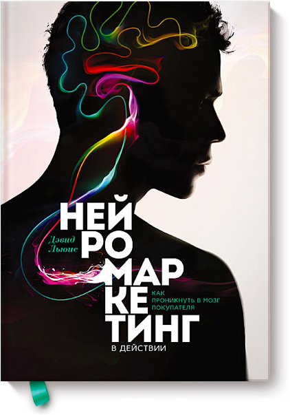 [МИФ] Нейромаркетинг в действии Как проникнуть в м_0.png